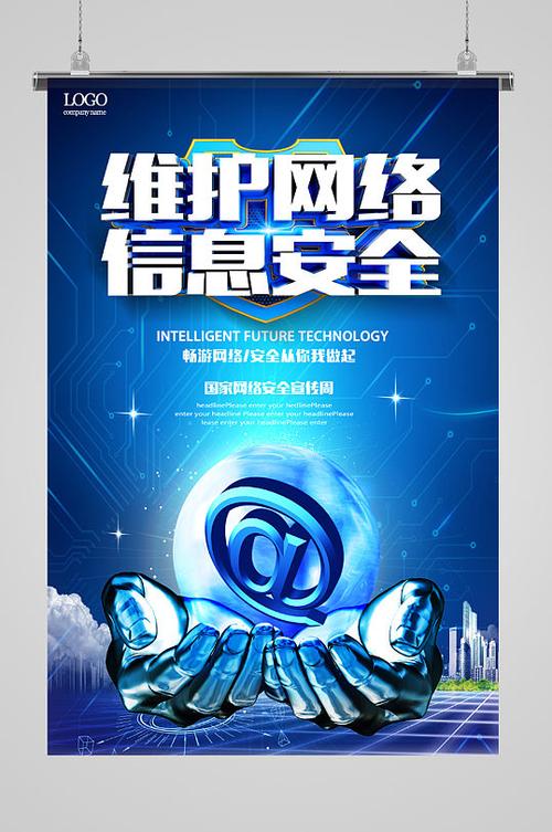 維護(hù)網(wǎng)絡(luò)信息安全，共筑智能未來