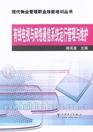 有線電視與網絡通信系統運行管理與維護 現代物業管理的數字神經中樞